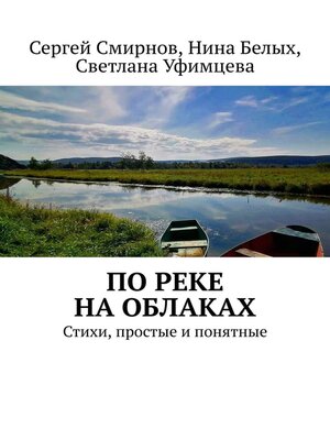 cover image of По реке на облаках